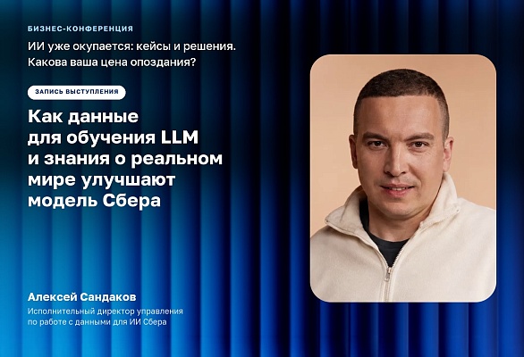 Как данные для обучения LLM и знания о реальном мире улучшают модель Сбера